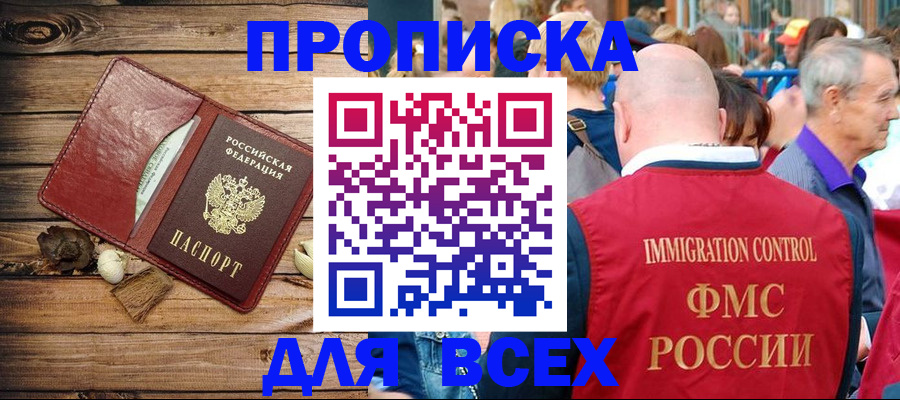 прописка штамп в Новомичуринске